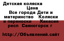 Детская коляска Reindeer Eco leather › Цена ­ 41 950 - Все города Дети и материнство » Коляски и переноски   . Хакасия респ.,Саяногорск г.